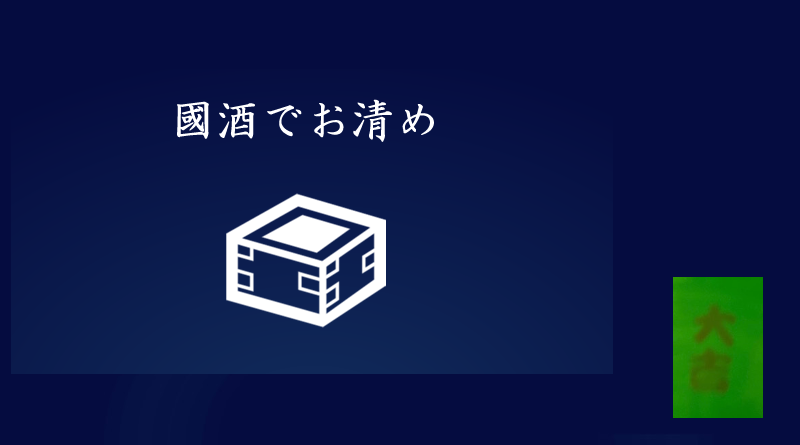 立春朝搾り 萬代 純米吟醸 生原酒 【福岡県】 | 國酒でお清め