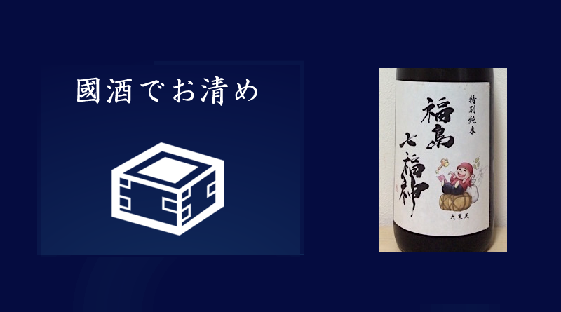 酒の七福神 大黒天 酒の七福神 若波 大黒天 田中六五 白糸 日本酒 公式