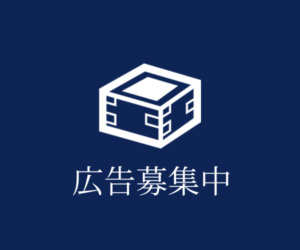 広告募集中