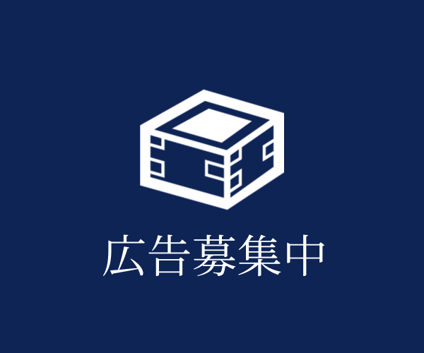 広告募集中