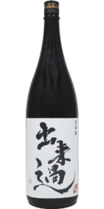 出来過